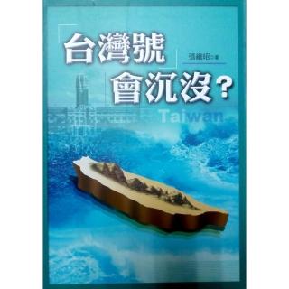 「台灣號」會沉沒？