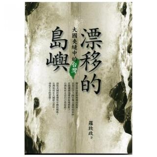 漂移的島嶼《大國夾縫中的台灣》