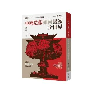 病毒、謊言、大外宣：中國造假如何毀滅全世界