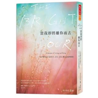 當我即將離你而去：一位年輕女詩人給兒子、丈夫、父母、朋友最後的情書