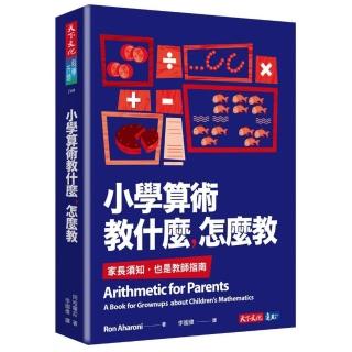 小學算術教什麼 怎麼教：家長須知 也是教師指南