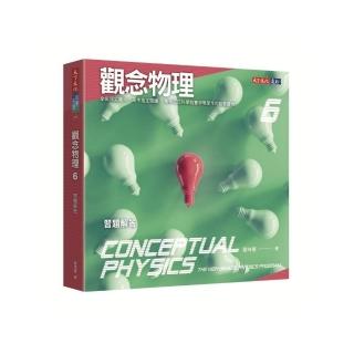 觀念物理6：習題解答