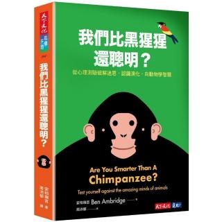 我們比黑猩猩還聰明嗎？：從心理測驗破解迷思，認識演化，向動物學智慧