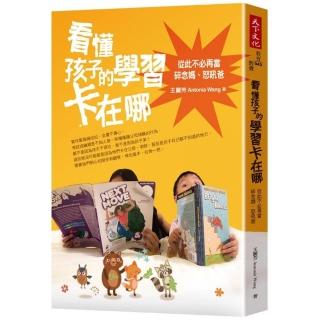 看懂孩子的學習卡在哪：從此不必再當碎念媽、怒吼爸