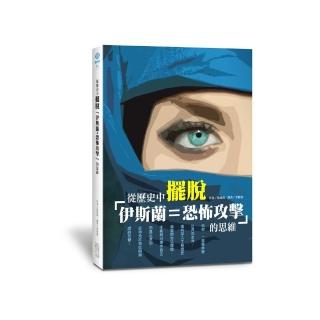 從歷史中擺脫「伊斯蘭 恐怖攻擊」的思維