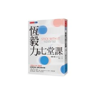 恆毅力的七堂課