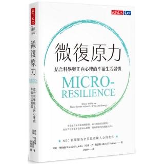 微復原力：結合科學與正向心理的幸福生活習慣