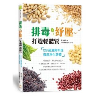 排毒、紓壓、打造輕體質:128道清爽料理，徹底淨化身體