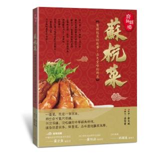 廚師劇場 蘇杭菜：看蘇杭菜的故事。品天堂味的鮮美