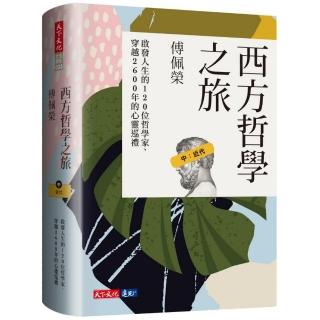 西方哲學之旅（中：近代）：啟發人生的120位哲學家、穿越2600年的心靈巡禮