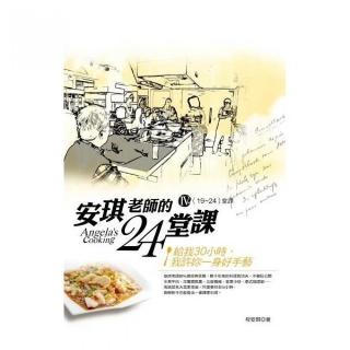 安琪老師的24堂課Ⅳ（19-24堂課）隨書贈《安琪老師帶你進廚房》DVD