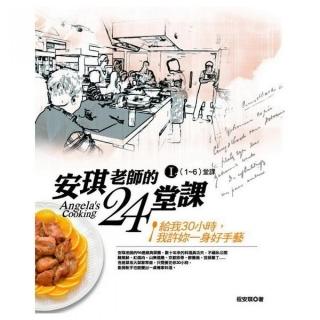 安琪老師的24堂課I（1-6堂課）