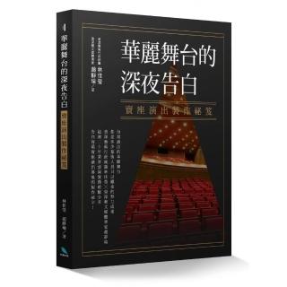 華麗舞台的深夜告白：賣座演出製作祕笈