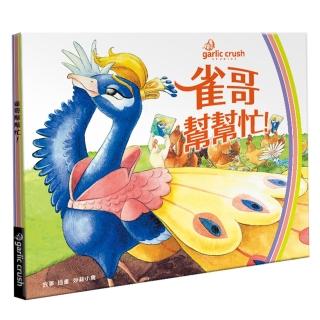 雀哥幫幫忙！