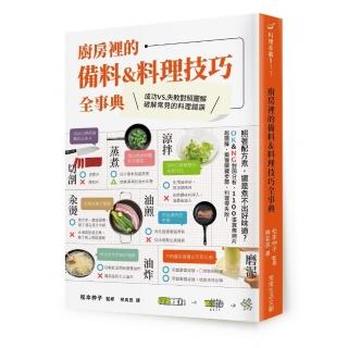 廚房裡的備料＆料理技巧全事典