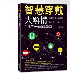 智慧穿戴大解構:引爆下一輪商業浪潮