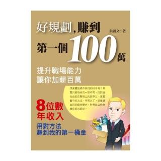 好規劃，賺到第一個100萬