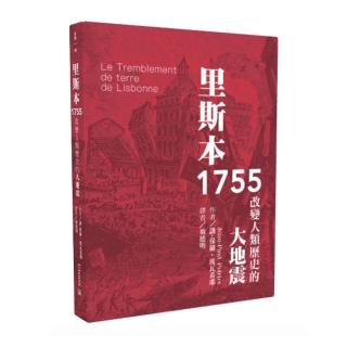 里斯本1755：改變人類歷史的大地震