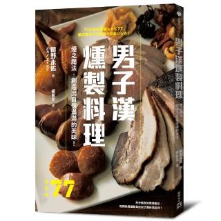 男子漢燻製料理：煙之魔法，創造出自信滿滿的美味！