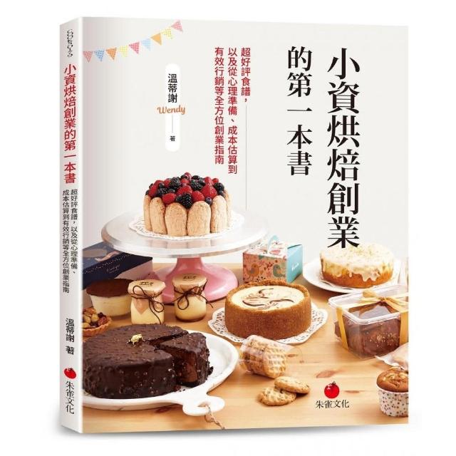 小資烘焙創業的第一本書：超好評食譜，以及從心理準備、成本估算到有效行銷等全方位創業指南