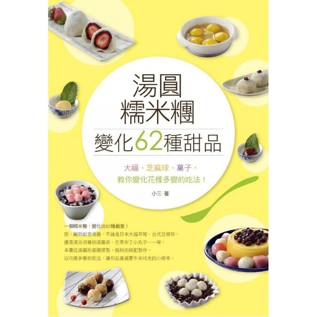 湯圓、糯米糰變化出62種甜品！ 大福、芝麻球、子，教你花樣多變的吃法！