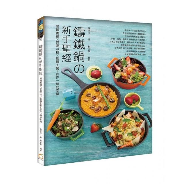 鑄鐵鍋新手聖經 開鍋養鍋x煲湯沙拉x飯麵主餐＝許你一鍋的幸福