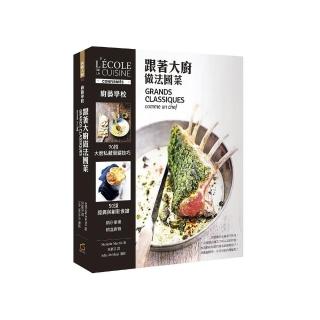 廚藝學校：跟著大廚做法國菜