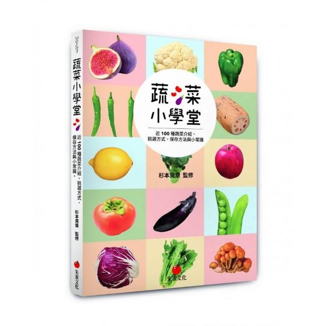 蔬菜小學堂 近100種蔬菜介紹 挑選方式 保存方法與小常識 Momo購物網 蔬菜小學堂 近100種蔬菜介紹 挑選方式 保存方法與小常識 Momo購物網