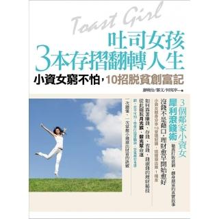 吐司女孩3本存摺翻轉人生:小資女窮不怕，10招脫貧創富記