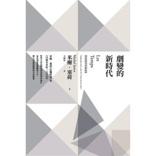 劇變的新時代：米榭．塞荷《危機時刻》與《以前有多好！》合訂本