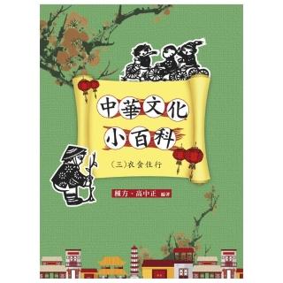 中華文化小百科（三）衣食住行