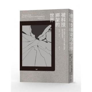 被科技綁架的世界：無人駕駛、人工智慧、穿戴式裝置將帶你去哪裡？