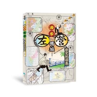 漫步左營舊城：歷史地圖集