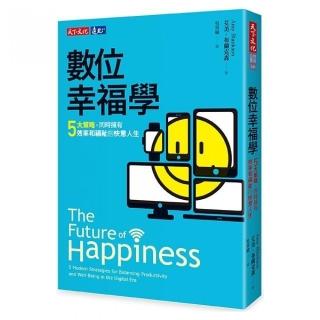數位幸福學：五大策略，同時擁有效率和福祉的快意人生