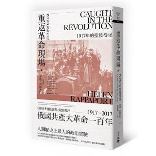 重返革命現場:1917年的聖彼得堡