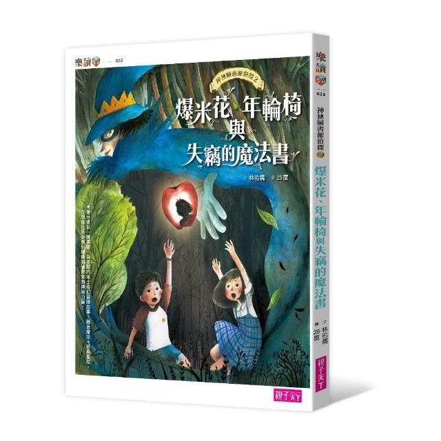 【樂讀456】神祕圖書館偵探2：爆米花、年輪椅與失竊的魔法書-注音版