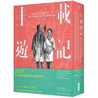 十載遊記：現代西方對古東亞的第一眼：麻六甲海峽、中南半島、臺灣與中國