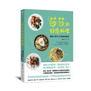 莎莎的好感料理：滿載心意的100道美味提案