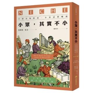 小眾，其實不小（2020新版）：中間市場陷落，小眾消費崛起