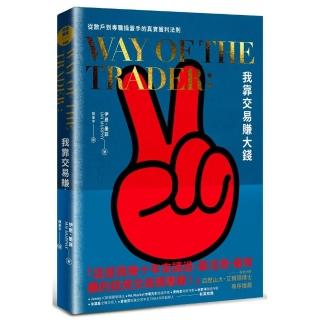 我靠交易賺大錢：從散戶到專職操盤手的真實獲利法則