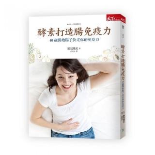 酵素打造腸免疫力