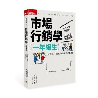 市場行銷學一年級生：小公司、不便宜、不有名，仍絕對必勝