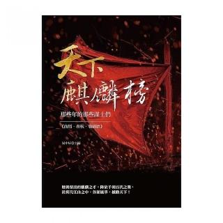 天下麒麟榜：那些年的那些謀士們（商周．春秋．戰國篇）