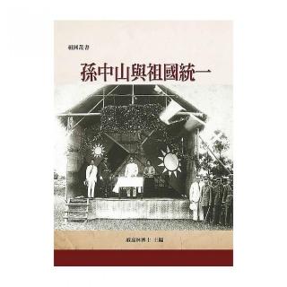 孫中山與祖國統一