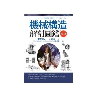 機械構造解剖圖鑑（修訂版）