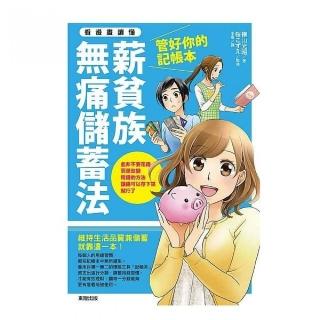 管好你的記帳本 薪貧族無痛儲蓄法