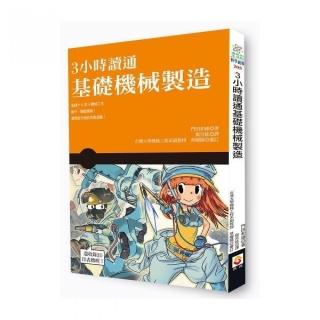 3 小時讀通基礎機械製造