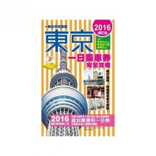 東京一日乘車券完全攻略【2016修訂版】