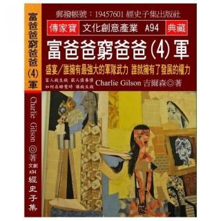 富爸爸 窮爸爸（4）軍：盛宴？誰擁有最強大的軍隊武力 誰就擁有了發展的權力