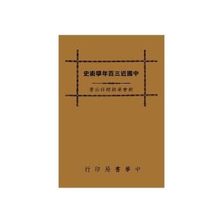 中國近三百年學術史